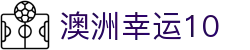 澳洲幸运10 - 中国官方开奖号码、开奖结果查询